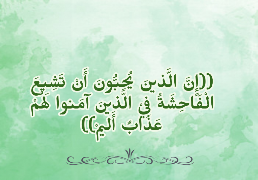 إِنَّ الَّذِينَ يُحِبُّونَ أَنْ تَشِيعَ الْفَاحِشَةُ فِي الَّذِينَ آَمَنُوا لَهُمْ عَذَابٌ 5971